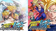 สรุปเนื้อเรื่อง ดราก้อนบอลแซดไค + ไฟนอลชาฟเตอร์ คลิปเดียวจบ Dragon Ball Z Kai + Final Chapter สปอย