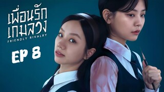 เฟรนด์ลีไรเวิลรี (พากย์ไทย) EP 8