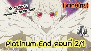 Platinum End แพลตตินัม เอนด์ ตอนที่ 2/1 (พากย์ไทย)