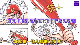 如果看尼卡路飞的搞笑漫画战斗风格？本就是一场儿戏随心所欲！#1203
