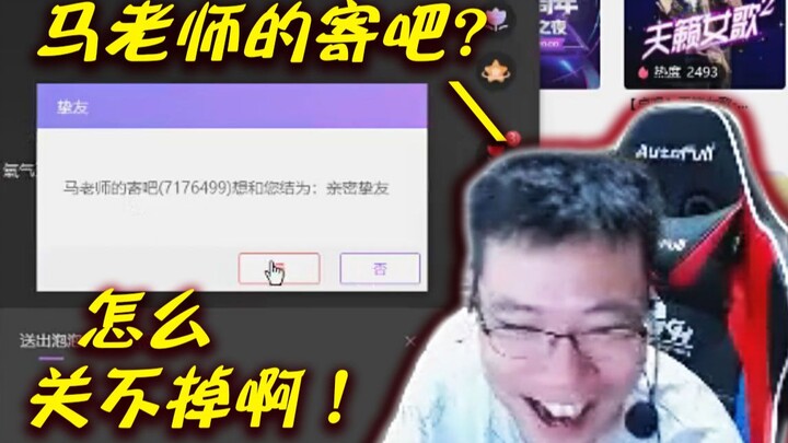 ต้าซือหม่าเจอสถานการณ์สุดอึดอัดที่สุดในการทำรายการ! “กล่องข้อความของครูหม่า” มีคำขอเป็นเพื่อนเข้ามาไ