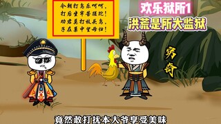 欢乐狱所1 在洪荒世界开监狱是什么体验？