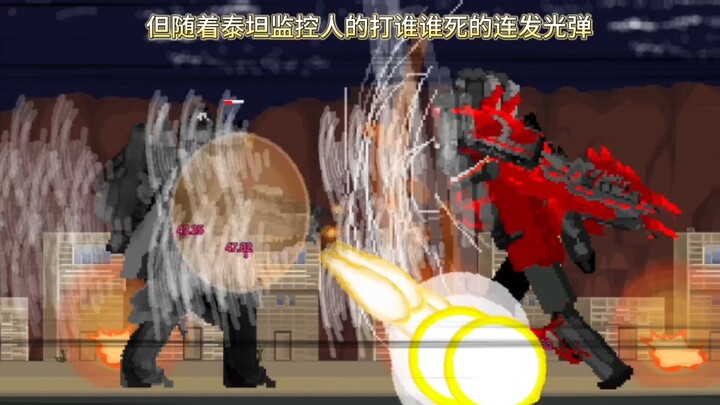 万界：电器擂台赛4：畸变的救世主！ 泰坦监控人3.0VS畸变泰坦监控人！