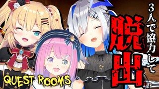 【#ちゃまたんなのら】ウチらの絆なら、脱出よゆ〜！「Quest Rooms」やる！【ホロライブ/天音かなた/姫森ルーナ/赤井はあと】