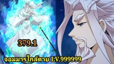 (379.1) My Disciples Are All Villains - ลูกศิษย์ของผม คือเหล่ายอดวายร้าย #จอมมารใกล้ตาย #มังงะจีน