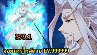 (379.1) My Disciples Are All Villains - ลูกศิษย์ของผม คือเหล่ายอดวายร้าย #จอมมารใกล้ตาย #มังงะจีน
