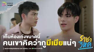 Highlight ราชาวิหค EP.4 | เก็บห้องซะเรียบร้อยขนาดนี้ คนเขาคิดว่ากูมีเมียแน่ๆ