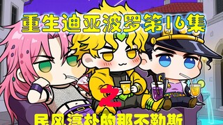 重生迪亚波罗第16集：民风淳朴的那不勒斯