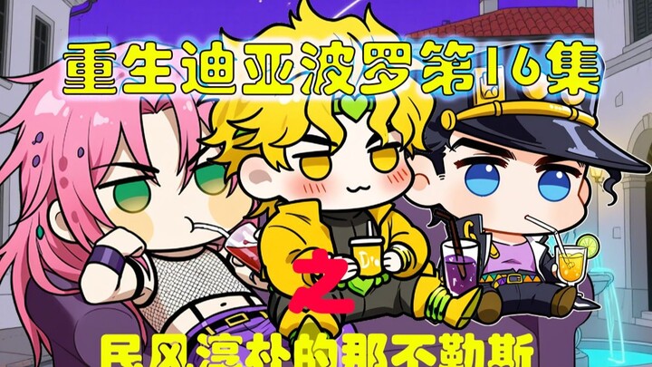 重生迪亚波罗第16集：民风淳朴的那不勒斯