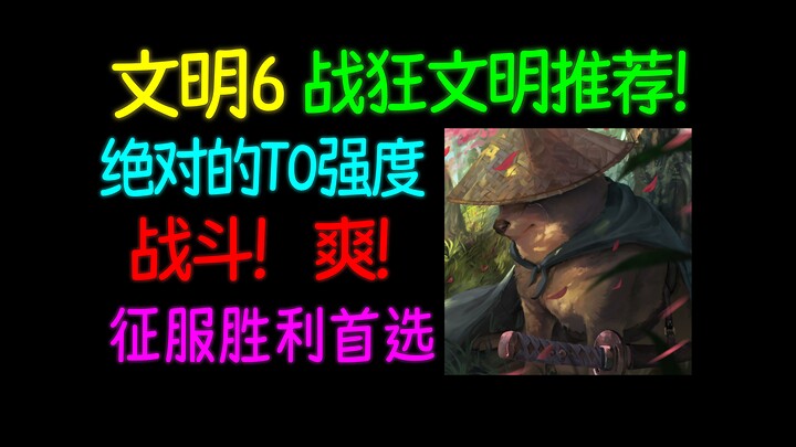 ปี 2024 ยังไม่รู้จะเลือกอารยธรรมไหนใน “Conquest Victory”? ดูคลิปนี้สิ ถูกต้องแล้ว! แนะนำอารยธรรม + บ