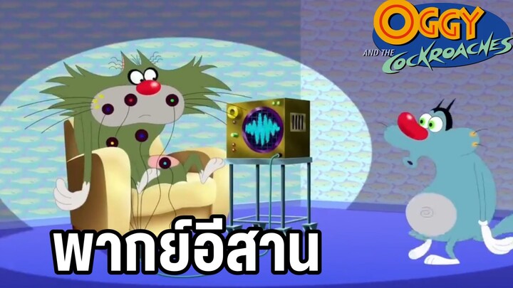 การ์ตูนอ๊อกกี้กับแก๊งแมลงสาบสุดป่วน พากย์อีสาน ตอนที่ 2