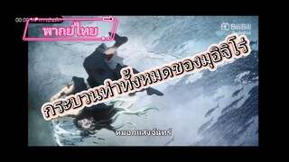 กระบวนท่านของมุอิจิโร่(พากย์ไทย)