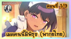 เมดคนนี้ มีพิรุธ ตอนที่ 1/9 (พากย์ไทย)