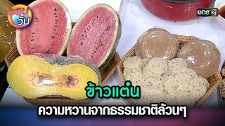 ข้าวแต๋น ความหวานจากธรรมชาติล้วนๆ | Highlight Ep.251 | รอบวัน | 1 ก.ค. 67 | one 31