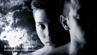 นางนาก THEME :: เพลงประกอบภาพยนตร์ "นางนาก"