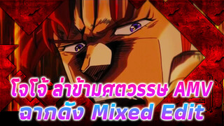 โจโจ้ ล่าข้ามศตวรรษ AMV
ฉากดัง Mixed Edit