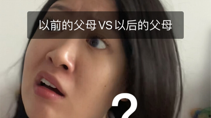 以前的父母VS以后的父母