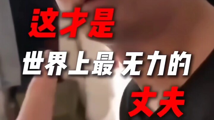 ⚡Inilah suami paling tak berdaya di dunia!⚡