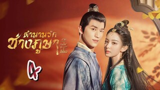 EP.4 ตำนานรักช่างภูษา 2  ภาคพลิกชะตาซีโจว  ตอนที่ 4 Weaving a Tale of Love 2