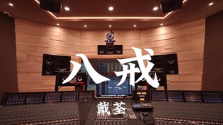 在百万豪装录音棚大声听 戴荃《八戒》【Hi-res】