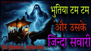 भुतिया टम टम,The Midnight Adventure,Real Horror Story