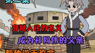 穿越人民的名义成为祁同伟的父亲，帮他逆天改命！