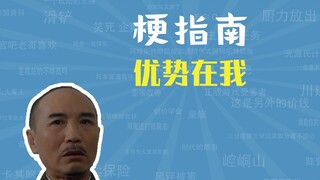 优势在我是什么梗【梗指南】