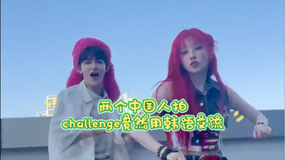 两个中国人拍challenge竟然用韩语交流……