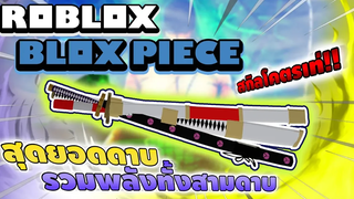 Roblox Blox Piece ทดลองใช้สามดาบของโซโร ตบบอสทุกตัวในแมพ! พลังทำลายระดับเดียวกับโยรุ!! (Main World)