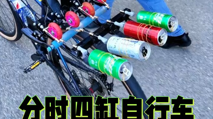 没错 这是分时四缸自行车