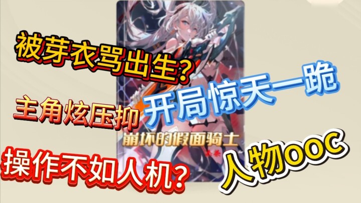 A rant about a novel that defies the heavens: kneeling down to the Herrscher at the beginning? The m