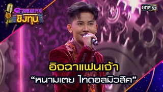 อิจฉาแฟนเจ้า : “หนามเตย ไทดอลมิวสิค” | Highlight ดวลเพลงชิงทุน2024 Ep.1569 | 20 พ.ค.67