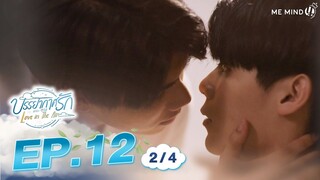 บรรยากาศรัก Love in The Air l EP12 [2/4] ENG SUB