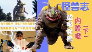 【怪兽志】内隆嘎（下）- 超载形态扬眉吐气 元老怪兽竟带头破圈