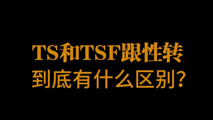 【机长顺利起飞计划4】非正经的tag科普 性别转换