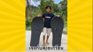 ผ่อนคลายกับสายฮา : เจอกับสายเกรียน
