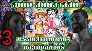 อนิเมะ สุดคลาสสิคของเหล่าชายชาตรีและหญิงชาตรี part 3