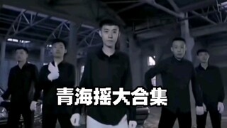 A complete collection of Qinghai shakes, watch them all at once!