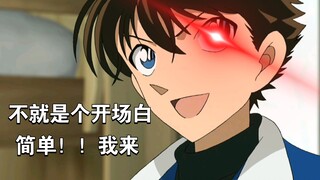 基德（黑羽快斗）开场白，是不是似曾相识？