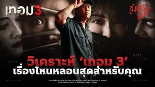 3 ตำนานกับ 3 มหา'ลัย | วิเคราะห์ 'เทอม 3'💀