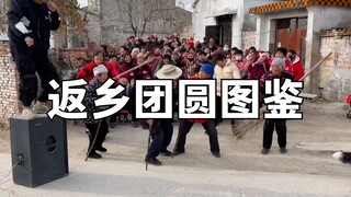 返乡团圆图鉴