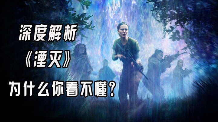 【猛牛】深度解析《湮灭》，隐藏在剧情中的暗线与隐喻！