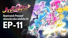 Ep11 | พริตตี้เคียว ปี7_ฮาร์ตแคชพรีเคียว! (HeartCatch PreCure!)