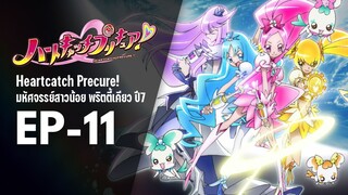 Ep11 | พริตตี้เคียว ปี7_ฮาร์ตแคชพรีเคียว! (HeartCatch PreCure!)