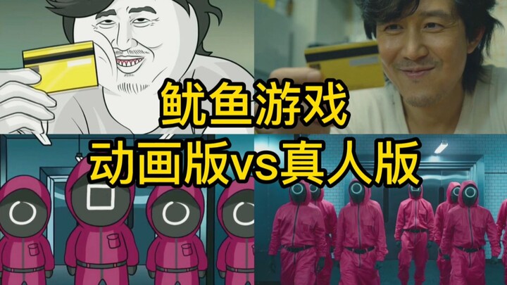 三分钟看完鱿鱼游戏，动画版vs真人版