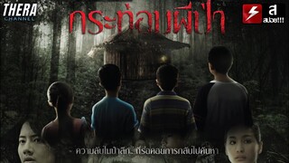 อาถรรพ์ผีป่า ใครเข้ามาลองดีจะถูกผีจับไป!!! | สปอยหนัง กระท่อมผีป่า (TerdGlao krathom phi pa)