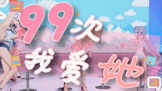 【乃贝】99次我爱她