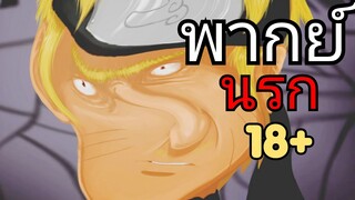 [ GOD OF MON] นารูโตะ พากย์นรก (หัดพากย์ไทย)