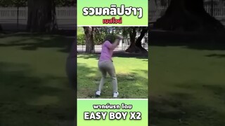 รวมคลิปฮา พากย์นรก #short #easyboy #คลิปฮา #เบสไวน์