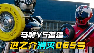【特摄剧情】假面骑士驰骑：进之介消灭065号变异体！橘前辈扭曲的正义？追猎与马赫对决
